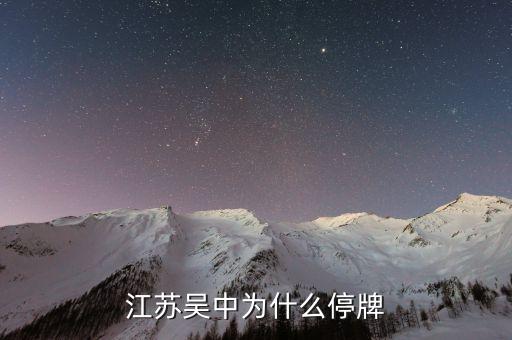 江蘇吳中為什么停牌，誰(shuí)能告訴我這是怎么回事是停牌了嗎