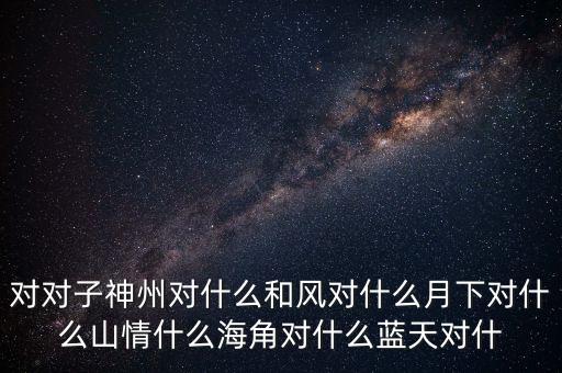 神州對什么對子，對對子神州對天涯對鳥語對飛禽對和風(fēng)對桃紅對