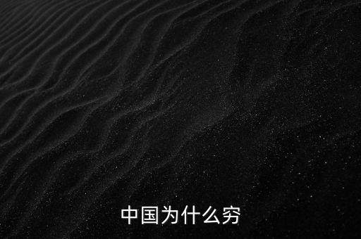 為什么中國窮，中國為什么窮