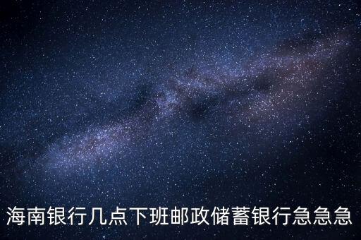 海南銀行什么時(shí)候開業(yè)，銀行試營(yíng)業(yè)多長(zhǎng)時(shí)間就可以正式開業(yè)