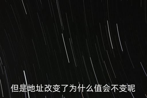 基地址為什么不變，但是地址改變了為什么值會(huì)不變呢