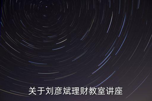 理財(cái)師劉彥斌都買(mǎi)什么樣的保險(xiǎn)，理財(cái)師劉彥斌家庭如何理財(cái)