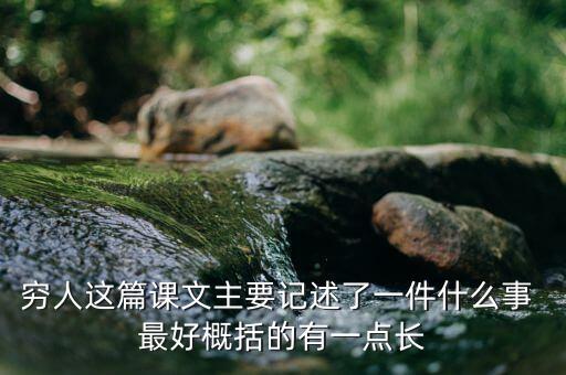 窮人與富人記述了一件什么事，窮人這篇課文主要記述了一件什么事 最好概括的有一點(diǎn)長