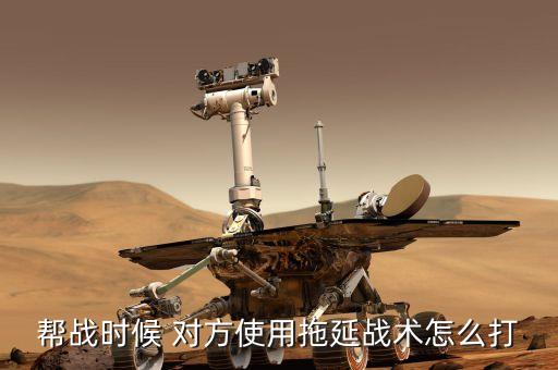 什么是拖延戰(zhàn)術(shù)，拖延戰(zhàn)術(shù)是哪國(guó)商人慣用的手段