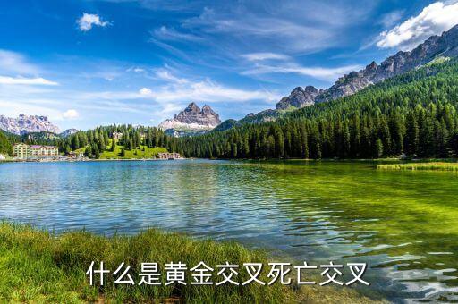 黃金交叉是什么的表現(xiàn)，黃金交叉的技術(shù)含義主要特征和操作建議