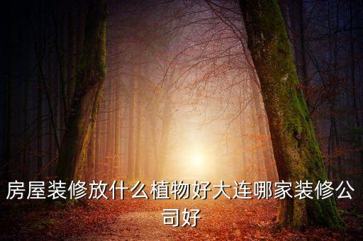 002713什么時(shí)候開盤，東易日盛股票2015年最高價(jià)是多