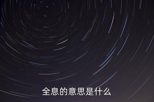 什么是全息概念，全息的意思是什么