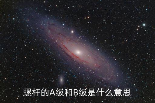 簧B級是什么，螺桿的A級和B級是什么意思