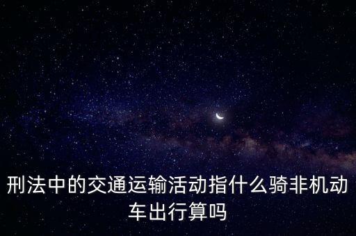 非汽車交運指什么，在股市中什么是非汽車交運