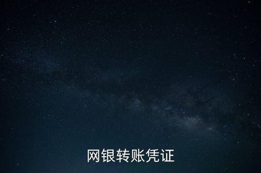 網(wǎng)銀轉(zhuǎn)賬憑證