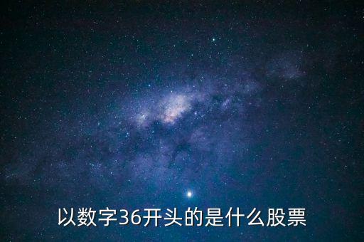 300461股票是什么股票，股票代碼300開頭是什么股票