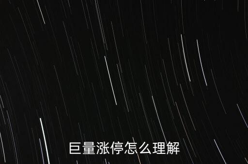 巨量封漲停什么意思，巨量賣(mài)不讓封漲停是什么意思