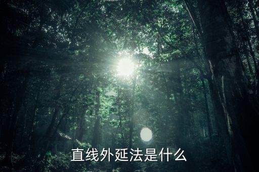 什么是定額外延法，直線外延法是什么