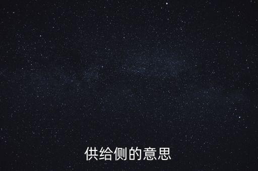 供給側(cè)什么意思，什么是供給側(cè)改革誰(shuí)能通俗易懂的給我解釋一下