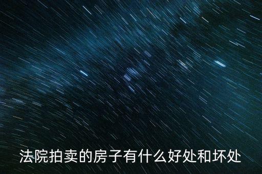 法院拍的房產(chǎn)有什么，法院拍賣房產(chǎn)包括里面的東西嗎