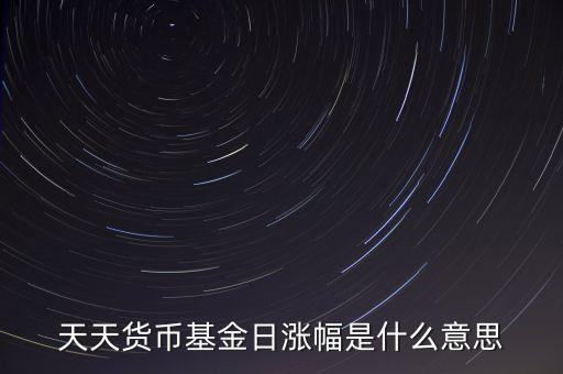 基金日漲幅是什么意思，請問日漲幅指的是基金凈值的日漲幅嗎