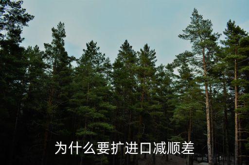 為什么進(jìn)口中國家的發(fā)展是順差，我國對(duì)外貿(mào)易順差的現(xiàn)狀及原因