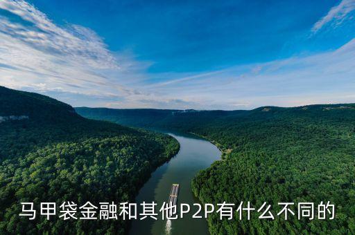 服裝行業(yè)p2p是什么，馬甲袋金融和其他P2P有什么不同的