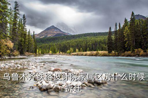 烏魯木齊京都小區(qū)什么時(shí)候拆遷，請(qǐng)問(wèn)烏魯木齊京都小區(qū)屬于哪個(gè)小學(xué)和中學(xué)的學(xué)區(qū)啊
