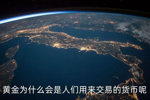 黃金為什么會成為貨幣，黃金為什么能做為貨幣呢