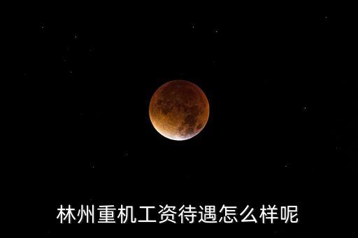 林州重機(jī)什么時(shí)候發(fā)工資，求教工資從什么時(shí)候開始發(fā)