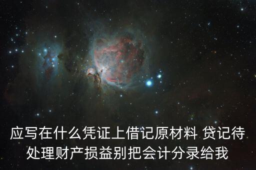 待處理財(cái)產(chǎn)損益用什么賬頁(yè)，待處理財(cái)產(chǎn)損益按照經(jīng)濟(jì)內(nèi)容屬于什么賬戶