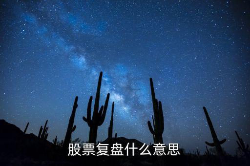什么是復(fù)盤技術(shù)，外匯里的復(fù)盤是什么意思