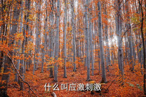 什么叫微刺激，微刺激第二次月經(jīng)遲了十幾天怎么辦