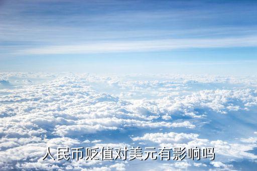 人民幣貶值對(duì)美國有什么影響，人民幣對(duì)美元的匯率升降對(duì)美國有什么影響呢