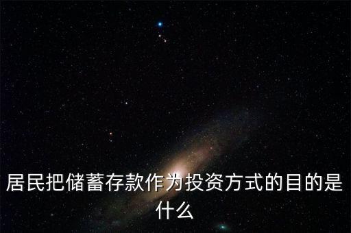 理財觀念為什么傾向于儲蓄，居民把儲蓄存款作為投資方式的目的是什么