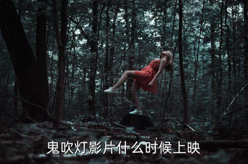 鹿港科技鬼吹燈什么時候上映，鬼吹燈影片什么時候上映