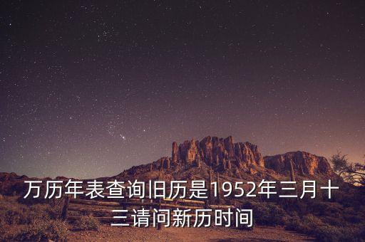 1952年三月三日是什么年，1952年是什么年
