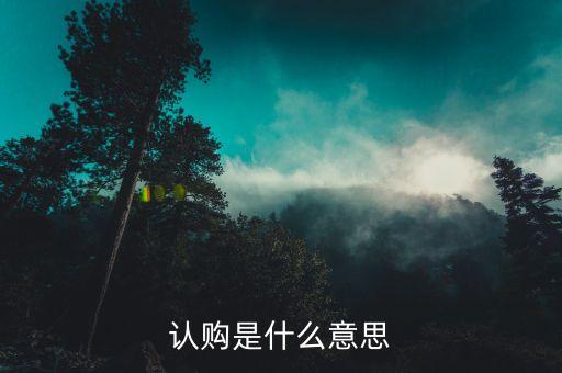 什么是退房認(rèn)購(gòu)搖號(hào)，合肥市商品房退房搖號(hào)銷售房源公告是啥意思
