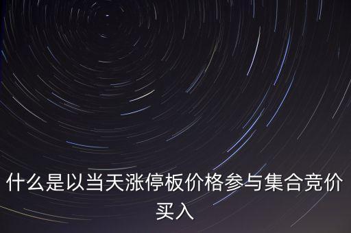 為什么集合競(jìng)價(jià)要掛漲停價(jià)買入，在集合競(jìng)價(jià)時(shí)直接以漲停價(jià)買入股票是不是有優(yōu)先權(quán)