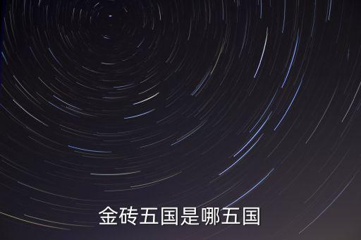 金磚五國的成立出發(fā)點是什么，金磚五國是