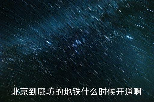 廊坊什么時(shí)候通地鐵，廊坊有地鐵嗎