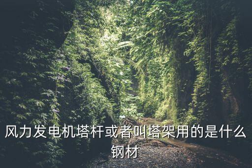 什么是風(fēng)機塔架，風(fēng)機塔架的危險工況有哪些包括哪些荷載