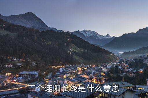 三根大陽線是什么意思，大陽線是什么意思 大陽線后的三種走勢(shì)