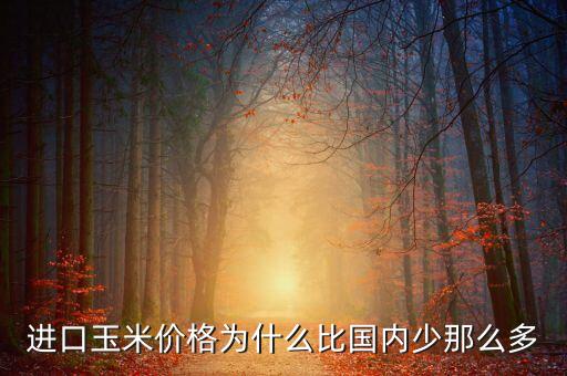 美國玉米為什么比中國價(jià)低，小孩子問我為什么美國玉米比黑龍江玉米便宜怎么回答比較妥當(dāng)