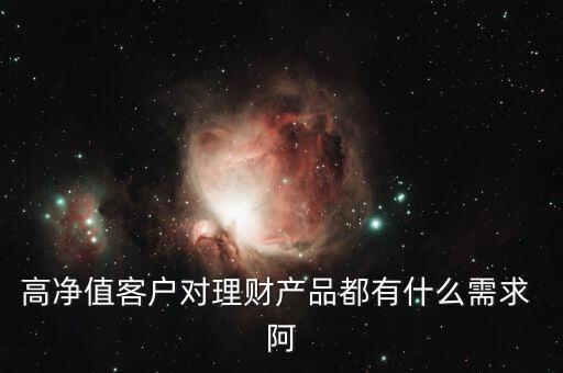 客戶需要的是什么投資產(chǎn)品，客戶需要的是什么