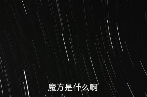 金融魔方是什么，魔方是什么