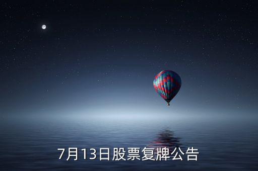 股票運(yùn)盛什么時(shí)候復(fù)牌，運(yùn)盛實(shí)業(yè)為什么今天停牌