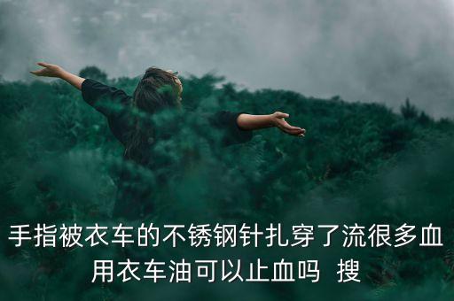 什么油止血，正紅花油可以止血麼