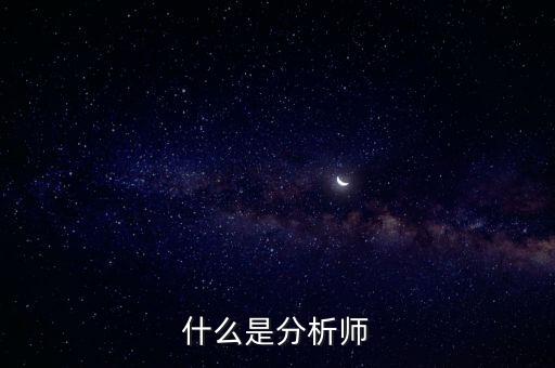 經(jīng)濟(jì)分析師是干什么的，什么是分析師