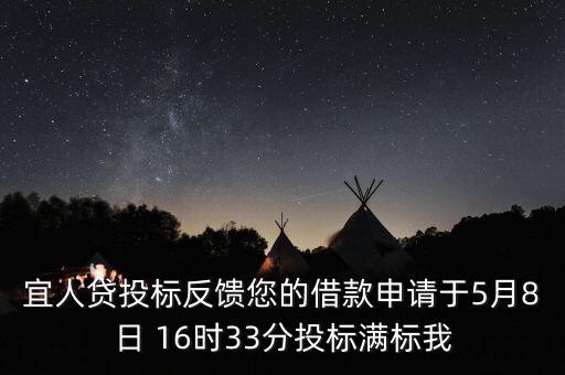 宜人貸什么時(shí)候發(fā)標(biāo)，宜人貸審核通過后五天了投標(biāo)還是百分之零會(huì)流標(biāo)嗎