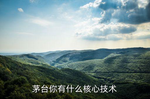 茅臺能得到什么，有人知道茅臺酒的配方嗎