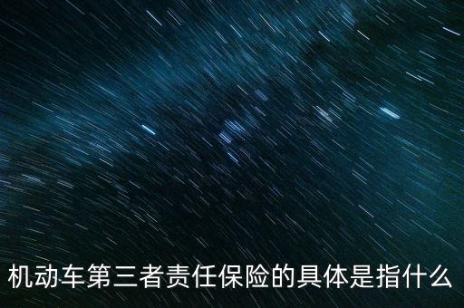 車第三保險(xiǎn)是什么，車輛第三險(xiǎn)是什么意思