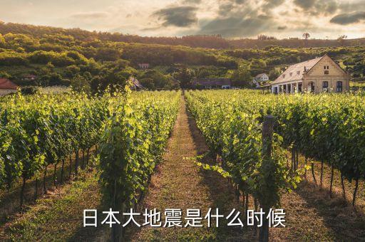 日本地震是什么時(shí)間，日本地震是幾月幾日