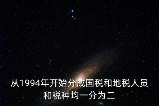 國稅和地稅什么時(shí)候分設(shè)的，94年稅制改革后國地稅開始分立請(qǐng)問國地稅局的具體分離時(shí)間是什