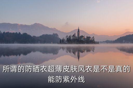 為什么防曬衣熱賣，所謂的防曬衣超薄皮膚風衣是不是真的能防紫外線